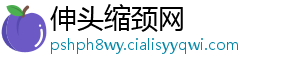 伸头缩颈网